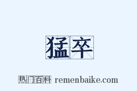 猛卒是什么意思的图片